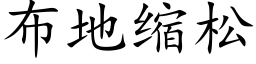 布地缩松 (楷体矢量字库)