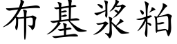 布基浆粕 (楷体矢量字库)