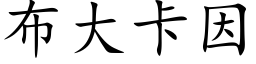 布大卡因 (楷體矢量字庫)