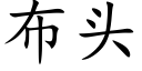 布头 (楷体矢量字库)