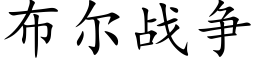 布爾戰争 (楷體矢量字庫)