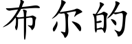 布尔的 (楷体矢量字库)