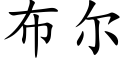 布尔 (楷体矢量字库)