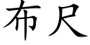 布尺 (楷体矢量字库)