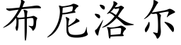 布尼洛尔 (楷体矢量字库)