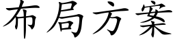 布局方案 (楷体矢量字库)