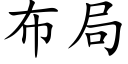 布局 (楷體矢量字庫)