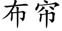 布帘 (楷体矢量字库)