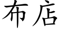 布店 (楷體矢量字庫)