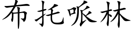 布托哌林 (楷体矢量字库)