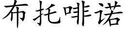 布托啡諾 (楷體矢量字庫)