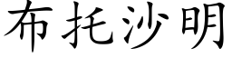 布托沙明 (楷體矢量字庫)