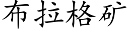 布拉格礦 (楷體矢量字庫)