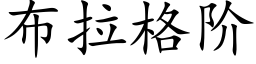 布拉格阶 (楷体矢量字库)