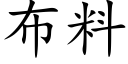 布料 (楷体矢量字库)