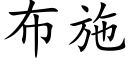 布施 (楷體矢量字庫)