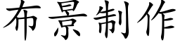 布景制作 (楷體矢量字庫)