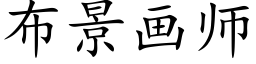 布景畫師 (楷體矢量字庫)