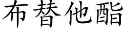 布替他酯 (楷體矢量字庫)