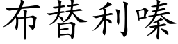 布替利嗪 (楷體矢量字庫)