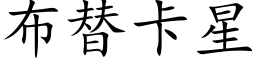 布替卡星 (楷體矢量字庫)