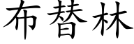 布替林 (楷体矢量字库)