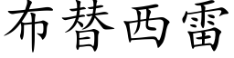 布替西雷 (楷體矢量字庫)