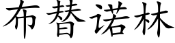 布替諾林 (楷體矢量字庫)