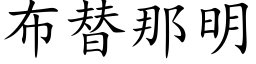 布替那明 (楷體矢量字庫)