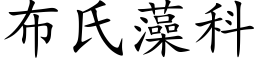 布氏藻科 (楷体矢量字库)