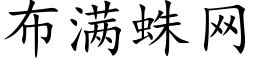 布满蛛网 (楷体矢量字库)