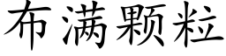 布满颗粒 (楷体矢量字库)