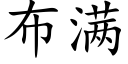 布滿 (楷體矢量字庫)