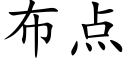 布點 (楷體矢量字庫)