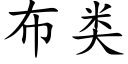 布类 (楷体矢量字库)