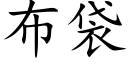 布袋 (楷体矢量字库)