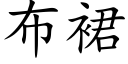 布裙 (楷体矢量字库)