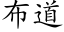 布道 (楷体矢量字库)