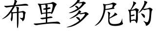 布裡多尼的 (楷體矢量字庫)