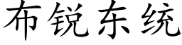 布锐东统 (楷体矢量字库)