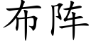 布陣 (楷體矢量字庫)