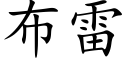 布雷 (楷体矢量字库)