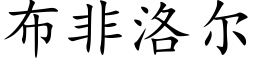 布非洛尔 (楷体矢量字库)