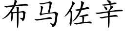 布馬佐辛 (楷體矢量字庫)