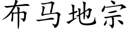 布马地宗 (楷体矢量字库)