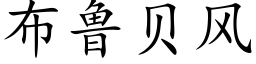 布鲁贝风 (楷体矢量字库)