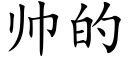 帥的 (楷體矢量字庫)