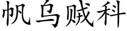 帆乌贼科 (楷体矢量字库)