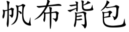 帆布背包 (楷体矢量字库)