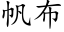 帆布 (楷体矢量字库)